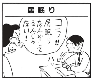 コラ!居眠りなんぞしてるんじゃない!