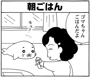 【無料漫画】毎日配信!少年アシベ(35)「ゴマちゃんの一日」森下裕美/キュートなゴマフアザラシの“ゴマちゃん”をめぐる名作ギャグ4コマ 6