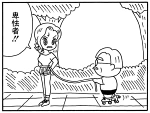 卑怯者！