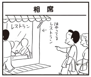 【無料漫画】かりあげクン（2070回）毎日2回配信！「相席」まさかのアイデアで相席を回避／植田まさし 1