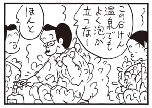 この石けん温泉でもよく泡が立つなー　ほんと