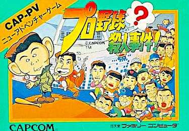 プロ野球殺人事件　30番のドタバタ逃亡レース (双葉文庫 れ 1-26 ファミコン冒険ゲームブックシリーズ)　管理番号：20241230-3 Amazon.co.jp: 冒険ゲームブック プロ野球？殺人事件 30番の