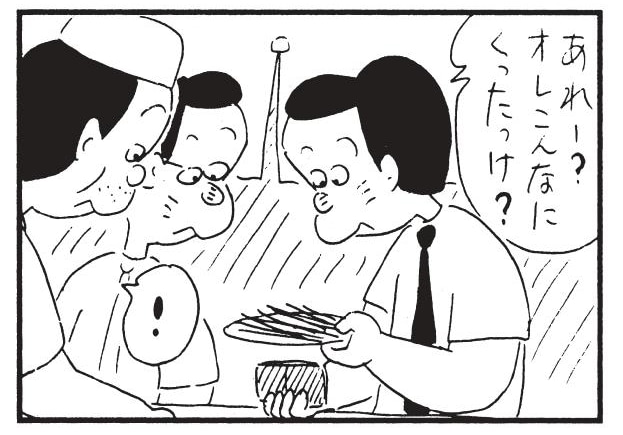 あれー?オレこんなにくったっけ? !