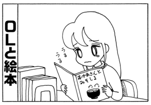 OLと絵本