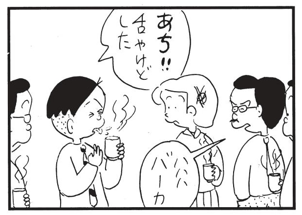 【無料漫画】かりあげクン（1832回）毎日2回配信！「やけど」舌のやけどが大ごとに…!?／植田まさし 
