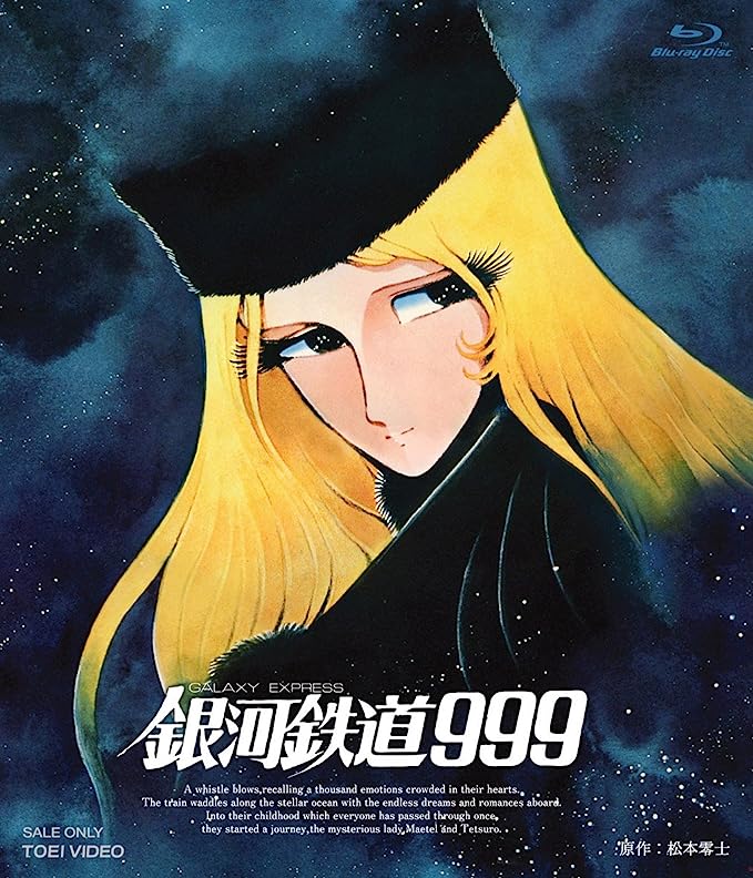 美しさは罪か？ 文豪も支配者も機械化人も…『銀河鉄道999』メーテルの美しさに魂を焦がした男たちの「哀れな顛末」 
