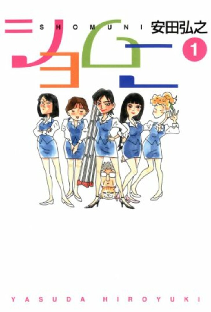 「国際女性デー」に読み返したい！ たくましく働く女性たちを描いた漫画『ショムニ』のすごさを振り返るの画像