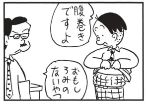 腹巻きですよ おもしろみのないやつ