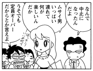 なんで中止になったんだよ　ムサイ男いっぱい連れて何が楽しいんだか　うそでも定員オーバーだからとか言えよ