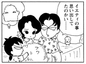 イエティの事思い出してたのかい……
