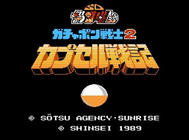 大売り‼️ガチャポン戦士２カプセル戦記⭐︎msxゲームソフト MSX2 ガチャポン戦士2カプセル戦記 大売り‼️ガチャポン戦士2