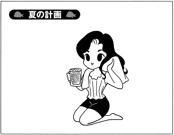 夏の計画