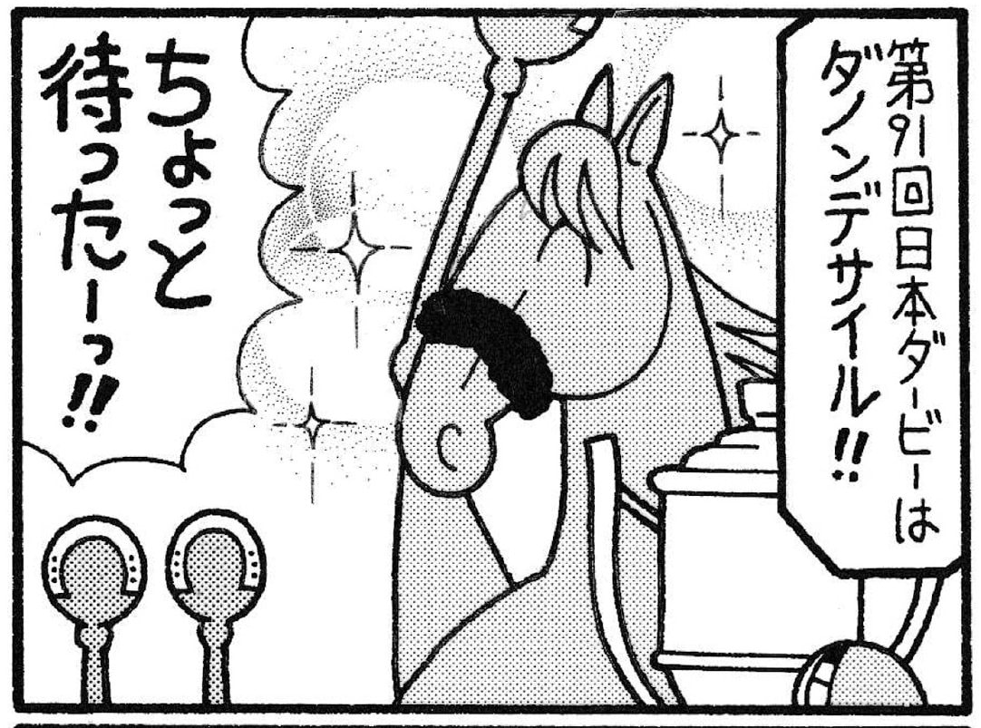 【無料漫画】競馬4コマ『馬なりde SHOW』さすがにそれは嫌すぎる！ | 概要 | 漫画 | 特集