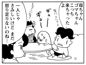 母ちゃんゴマちゃんこっち来ちゃったよ　一人じゃさみしいけどまだ怒り足りないのね…
