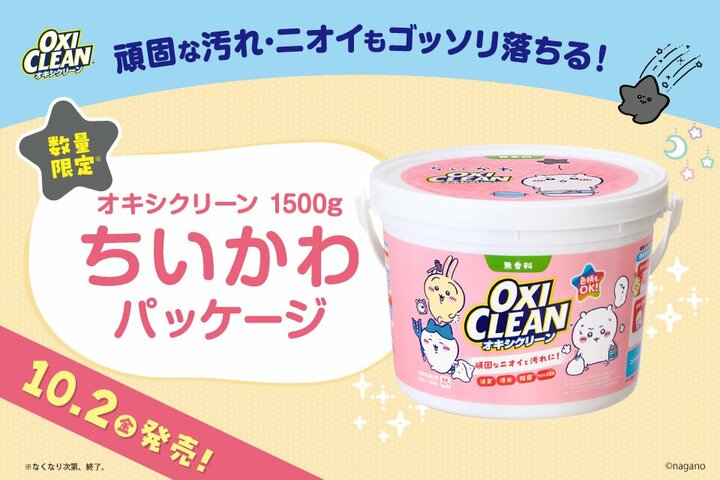 「ちいかわ」と「オキシクリーン」がまさかのコラボ…待望の商品化にファンは大歓喜「いつか来るとは思ってた」 