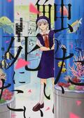 「恋愛とホラーの融合が発明」パンサー菅が語る漫画『青野くんに触りたいから死にたい』の魅力の画像005