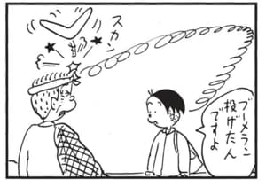 ブーメラン投げたんですよ