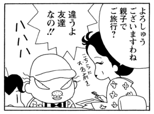 よろしゅうございますわね親子で旅行？　違うよ友達なの！！