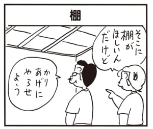 そこに棚がほしいんだけど　かりあげにやらせよう