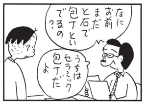 なにお前まだと石で包丁といでるの? うちはセラミック包丁だよ