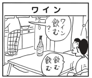 ワイン飲む？　飲む飲む