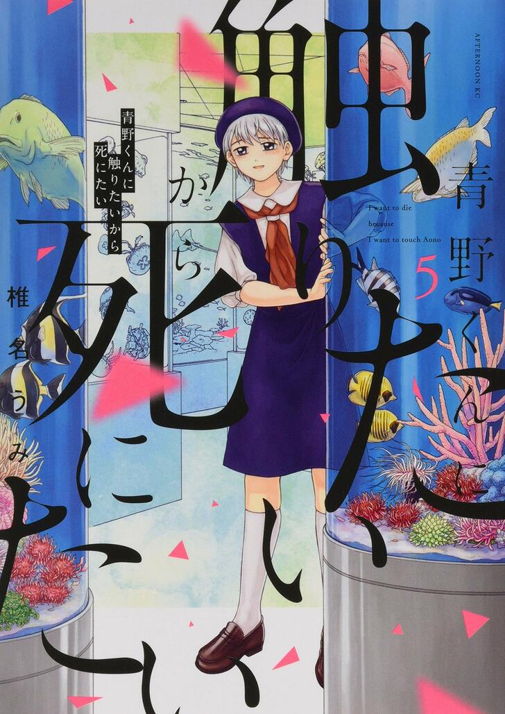 「恋愛とホラーの融合が発明」パンサー菅が語る漫画『青野くんに触りたいから死にたい』の魅力の画像005