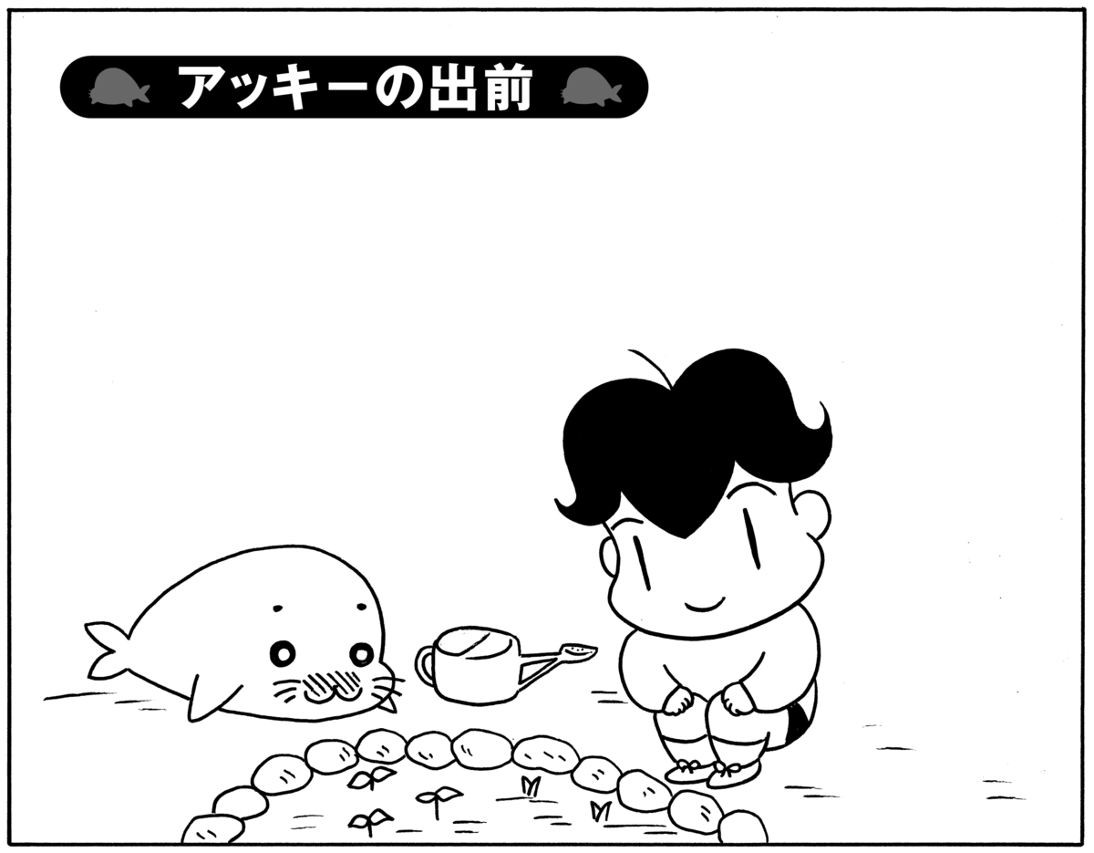 無料漫画】毎日配信！少年アシベ（95）「アッキーの出前」森下裕美