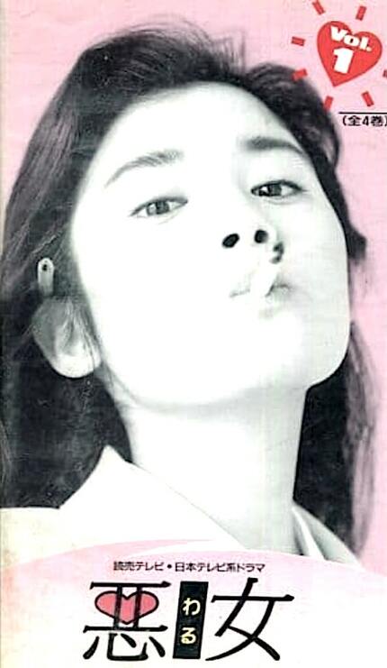 悪女（わる）［VHS］ 全4巻 石田ひかり - TVドラマ