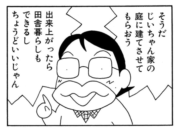 そうだじいちゃん家の庭に建てさせてもらおう　出来上がったら田舎暮らしもできるしちょうどいいじゃん