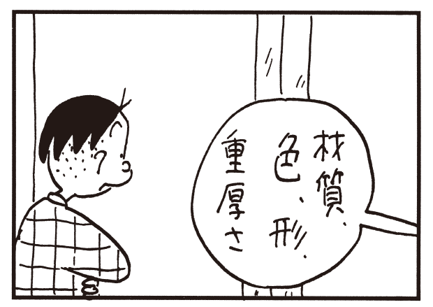 材質、色、形、重厚さ