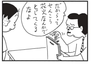 だからってせんこう花火なんかでとじてくるなよ