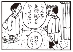 あんた足砂風呂やってない？　わかった？