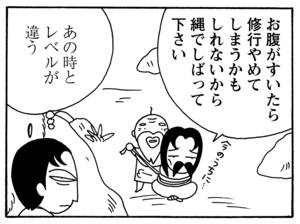 お腹がすいたら修行やめてしまうかもしれないから縄でしばって下さい　あの時とレベルが違う
