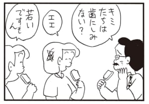 キミたちは歯にしみない？　エエ　若いですもん