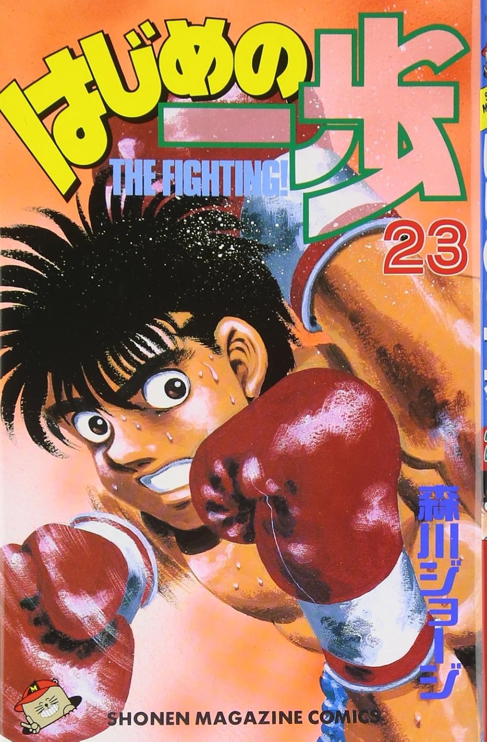 2ページ目) あわや眼球脱臼!? 『はじめの一歩』絶対に受けたくない