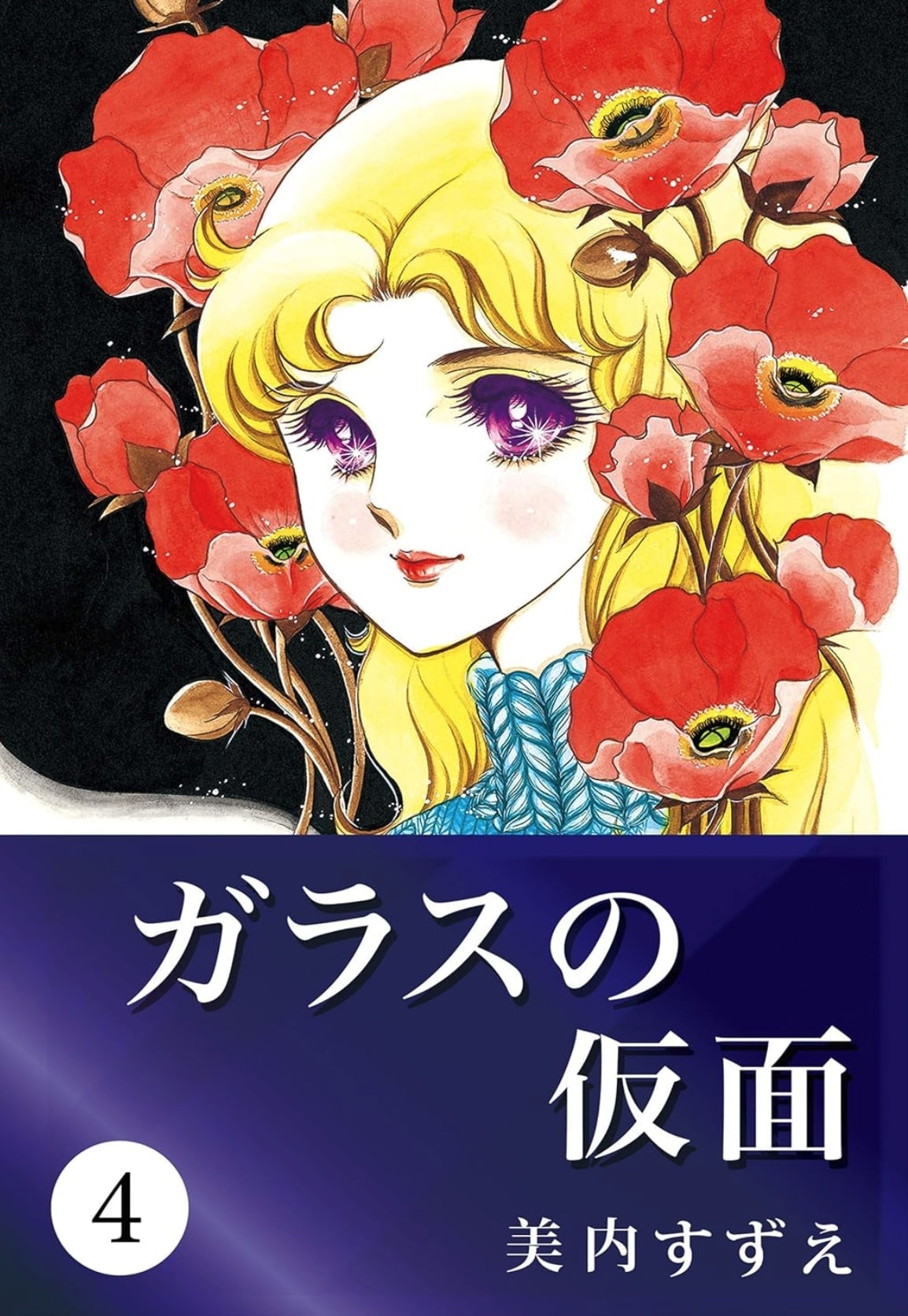 ガラスの仮面』に『ハイティーン・ブギ』にも…今なら大炎上必至!? 昭和だから描けた少女漫画の“信じられないシーン” | ふたまん＋