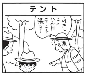 あたしこのへんにテント張ろー