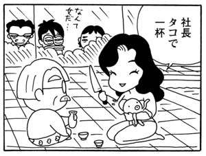 社長タコで一杯