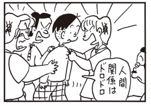 人間関係はドロドロ