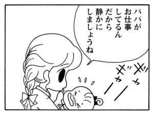 パパがお仕事してるんだから静かにしましょうね