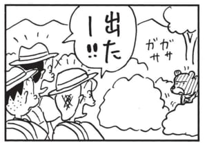 出たー！
