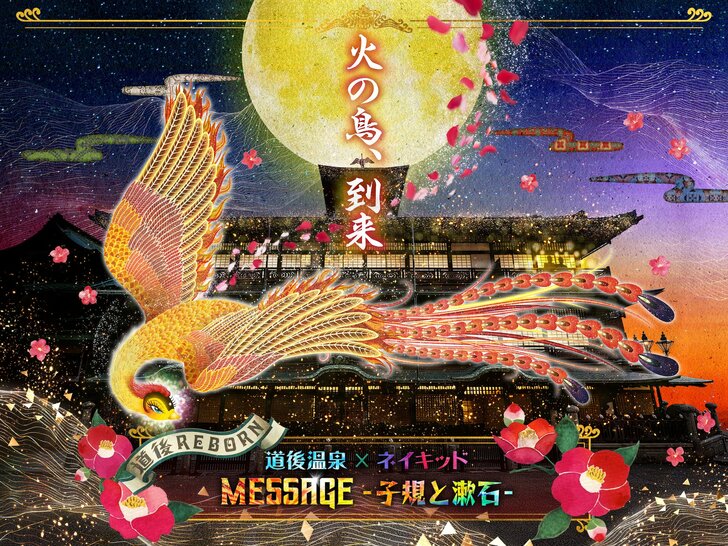 火の鳥×道後温泉コラボ企画につるの剛士参加、手塚治虫との縁「不思議でしょうがない」の画像003