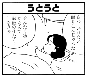 うとうと　あっいけない眠りこんじゃった　せんたく物たたんで御飯の仕たくしなきゃ