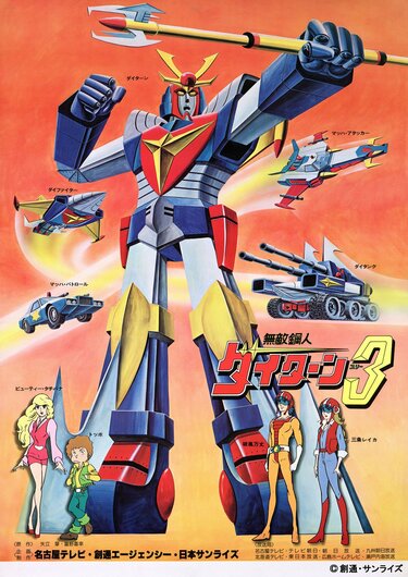 機動戦士ガンダム』前夜…1978年放送『無敵鋼人ダイターン3』との