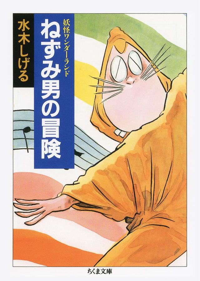 画像 写真 ねずみ男にブタゴリラ その本名は 知って驚いた 漫画 アニメキャラの意外な名前 ランキング アニメ 特集 ふたまん
