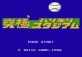 ムチムチヒップでアイドルと対戦！『究極ハリキリスタジアム』がファミスタに挑んだ日！の画像001