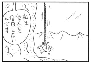 私は他人を信用しないんです