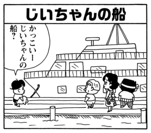 じいちゃんの船　かっこいー　じいちゃんの船？