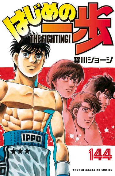 3ページ目) 『はじめの一歩』一歩が引退したのはなぜ？ その後の活動