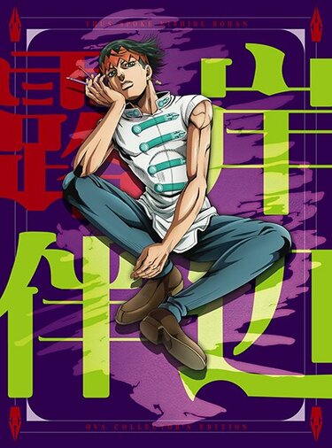 ジョジョの奇妙な冒険』岸辺露伴に相手もドン引き…好奇心に突き